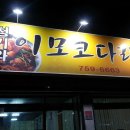 소문난이모코다리 이미지