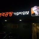 면역공방·가위바위보 | [신길] &#39;면역공방 가위바위보&#39; 후기