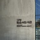 나도건축가1 | 고창 황윤석도서관 다녀온 후기 유현준 건축가