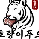 호랑이푸드 이미지