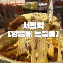 [분당] 분당 서현역 맛집 양푼애 등갈비 솔직후기! 곤드레밥까지 찐조합 😋