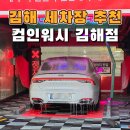 김해 셀프 세차장 노터치 기계 세차장 컴인워시 김해점