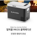 MK자동차용품점 | 차량용냉장고 휴대용 야외용 캠핑냉장고 캠핑용품 알피쿨 MK35 실제 사용후기