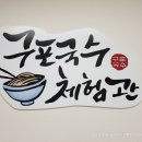 구포국수체험관 이미지