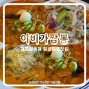 이비가짬뽕김포양촌점