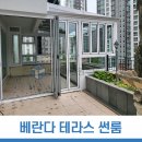 남양주 베란다 테라스 썬룸으로 공간을 더욱 운치 있게 이미지