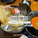 마코토키친 | 대구 수성구 맛집 츠케멘 맛있는 마코토 범어점 신상오픈