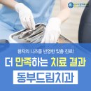 동부드림치과의원 이미지