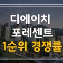 [로즈의 시.분.모]★디에이치 포레센트,하남감일 B9 에코앤ｅ편한세상(공공)★1순위, 특공 경쟁률