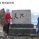 백두산북파 / 백두산서파 / 백두산천지 산행지도/산행동영상(북파 천지 편집본) 이미지