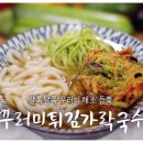 다담애친환경영농조합법인 | 6시내고향 진주 애호박 농산물 꾸러미 튀김 가락국수
