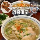 서울 성수동 베트남음식점 안홍마오 닭쌀국수 고추양념돼지튀김 솔직 후기