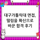 대구가톨릭대학교 | 대구가톨릭대학교 면접 컨설팅 후기, 떨림을 확신으로 바꾸다