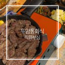 직화부심 | 두암동 회식 직화부심 와사비소갈비살 후기