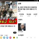 북한 김 한국 -점령 전쟁 '준비령'하달! 김정은, 진짜 대형사고 지나? 이미지