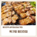 동인천맛집 목구멍 동인천점 구워주는 솥뚜껑삼겹살 후기