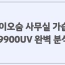 신일알뜰쇼핑 | 바이오숨 사무실 가습기 9900UV 완벽 분석