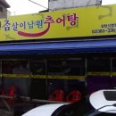 참살이남원추어탕 이미지