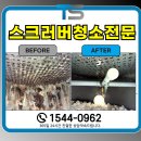 안산공장청소 전문업체 추천 스크러버 세정탑 작업 후기
