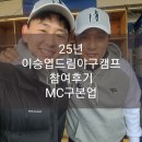 홈드림캠프 | 2025 이승엽 야구장학재단 드림야구캠프 참가 후기