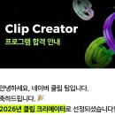 2026년 클립 크리에이터 6기 모집 선정 합격 후기