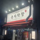 봉자막창방촌점 이미지