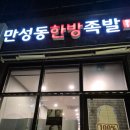 한방족발 | 전주시 만성동한방족발 후기🐷