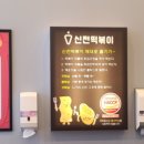 신전떡볶이조촌점