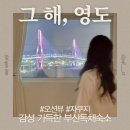 LG25 영도대교점 | 영도 감성 가득한 독채숙소, 그해영도 펜션 후기💙 | 온수 자쿠지&amp;부산항대교 야경까지 #영도감성숙소...