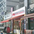 우디안 세탁소 이미지