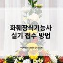 화훼장식기능사(자격증)-야간 이미지