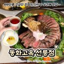 맛있는 동화요리 | 선릉역 한정식 역삼 다이닝 '동화고옥 선릉점' 상견례 장소 한식 코스 요리 기념일 맛집