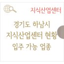 테스타비즈공인중개사사무소 | 경기도 지식산업센터 하남시 지역 업종에 따른 사무실 임대 가능 여부 구분