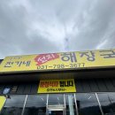 전가네해장국 이미지