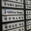 윰테라피