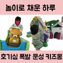 키즈몽 문성점 | 문성 키즈몽 방문 후기, 9개월 아기의 놀이 체험기