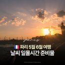 프랑스로닷컴주 | 프랑스 파리 5월 6월 날씨 일몰시간 옷차림 준비물 총정리