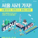 '서울 감성' 제품들 한자리에…연남동 팝업스토어 11일 이미지