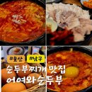 산계3 | 울산 대공원 순두부찌개 맛집 어여와순두부 남구 한식 밥집