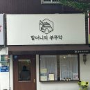 풍덕천로 189번길 | 수지구 줄서서 먹는 백반 정식 할머니의 부뚜막
