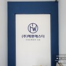 (주) 해원에스디 | 회사간판｜사옥간판｜공장간판｜기업간판｜스카시간판｜인천간판｜경기광주간판｜경기도광주간판｜시공후기