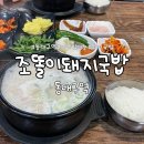 동울산암돼지국밥 | 대구 신천동 동대구역 근처 국밥집 조똘이돼지국밥