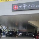 대림3동사거리 신풍낙지 앞 이미지