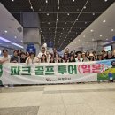 골프파크 | 일본 파크골프 투어 후기 | 초요 파크골프장