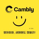 원어민영어회화 | 캠블리 화상영어 원어민 영어회화 후기, 가격, 새해 프로모션 최대 50% 할인코드