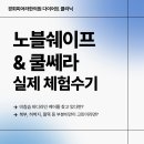 세종시 지방분해 다이어트 쿨쎄라 노블쉐이프 [실제 후기 소개]