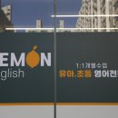 레몬영어교습소