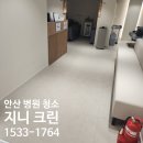 청명크린 | 안산병원청소 고잔동 개인 마감 의원청소업체