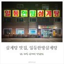 일등한방삼계탕 이미지