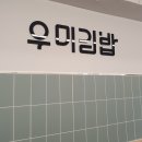 우미분식